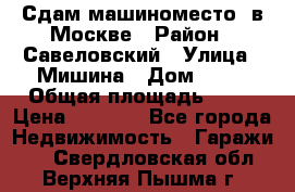 Сдам машиноместо  в Москве › Район ­ Савеловский › Улица ­ Мишина › Дом ­ 26 › Общая площадь ­ 13 › Цена ­ 8 000 - Все города Недвижимость » Гаражи   . Свердловская обл.,Верхняя Пышма г.